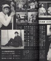 近代映画　昭和34年5月号　表紙モデル・大川恵子
