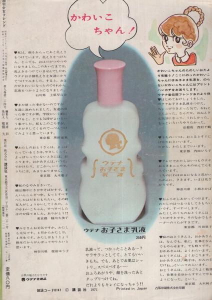 週刊少女フレンド 昭和46年23号 昭和46年6月1日号 表紙画・大和
