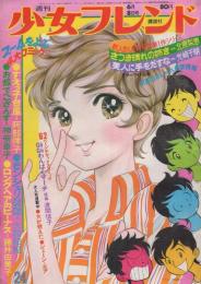 週刊少女フレンド　昭和46年24号　昭和46年6月8日号　表紙画・阿部律子