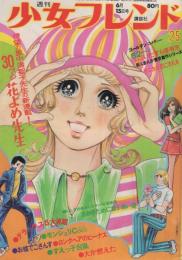 週刊少女フレンド　昭和46年25号　昭和46年6月15日号　表紙画・里中満智子