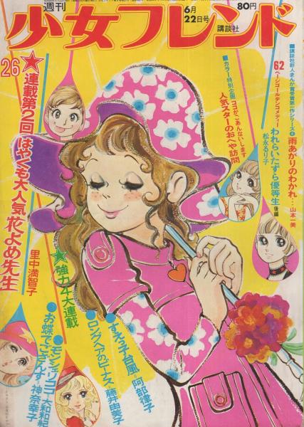 週刊少女フレンド 昭和46年26号 昭和46年6月22日号 表紙画・古茂田