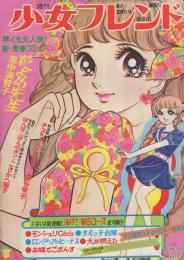 週刊少女フレンド　昭和46年27号　昭和46年6月29日号　表紙画・藤井由美子