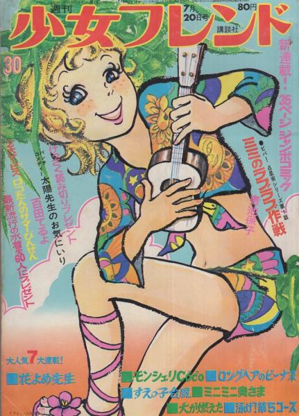 週刊少女フレンド 昭和46年30号 昭和46年7月20日号 表紙画・古茂田