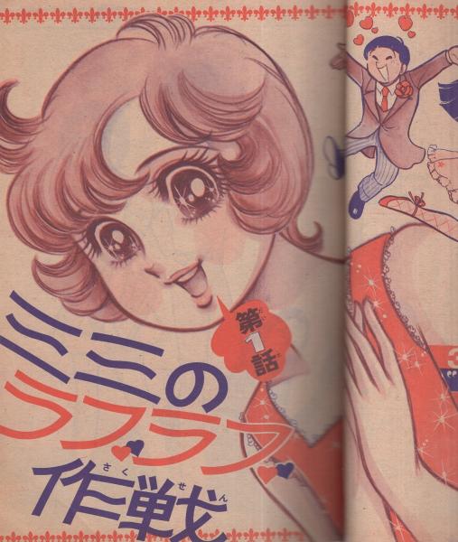 週刊少女フレンド 昭和46年30号 昭和46年7月20日号 表紙画・古茂田