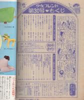 週刊少女フレンド　昭和46年30号　昭和46年7月20日号　表紙画・古茂田ヒロコ