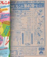 週刊少女フレンド　昭和46年40号　昭和46年9月28日号　表紙モデル・にしきのあきら、アーリン＝ゾーナー