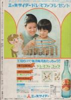週刊少女フレンド　昭和46年38号　昭和46年9月14日号