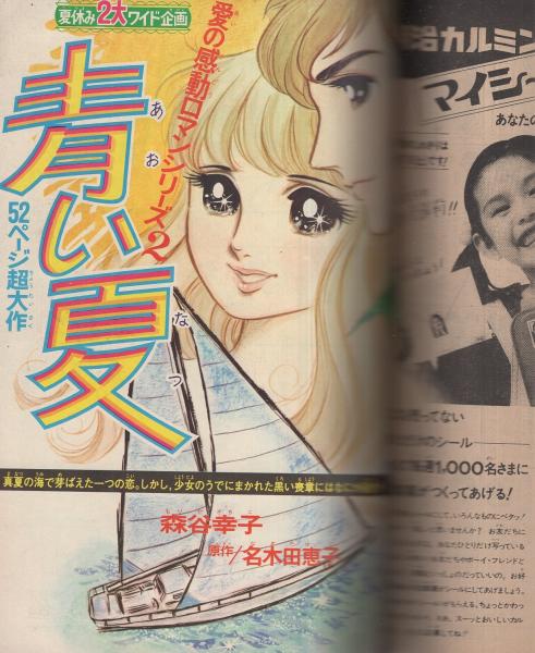 週刊少女フレンド 昭和46年35号 昭和46年8月24日号 表紙画・古