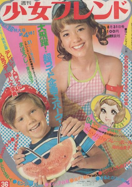 週刊少女フレンド 昭和46年36号 昭和46年8月31日号(〈口絵 ESP