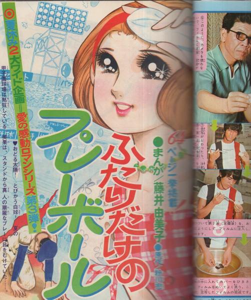 週刊少女フレンド 昭和46年36号 昭和46年8月31日号(〈口絵 ESP