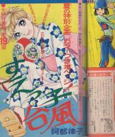 週刊少女フレンド　昭和46年37号　昭和46年9月7日号　表紙画・古茂田ヒロコ「ちいさな恋人　-シリーズ5-」