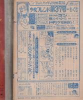 週刊少女フレンド　昭和46年37号　昭和46年9月7日号　表紙画・古茂田ヒロコ「ちいさな恋人　-シリーズ5-」