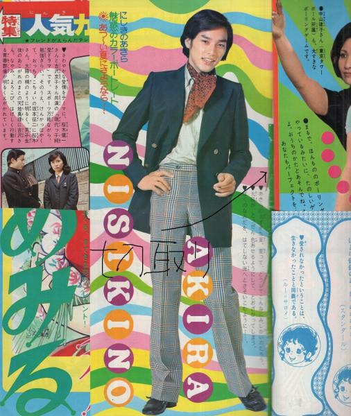 週刊少女フレンド 昭和46年39号 昭和46年9月21日号(〈巻頭口絵