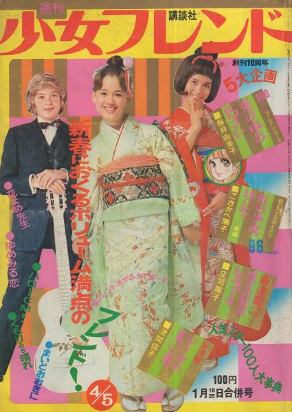 週刊少女フレンド 昭和47年4・5合併号 昭和47年1月18・25日合併