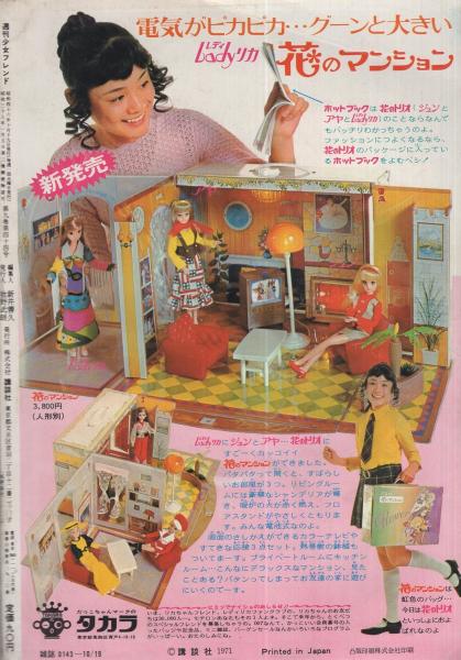 週刊少女フレンド 昭和46年43号 昭和46年10月19日号 表紙画・古