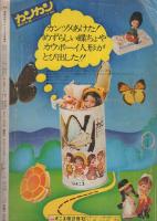 月刊別冊少女フレンド 昭和46年8月号増刊 表紙画・里中満智子