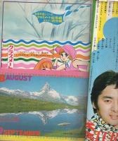 月刊別冊少女フレンド 昭和46年8月号増刊 表紙画・里中満智子