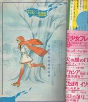 月刊別冊少女フレンド 昭和46年8月号増刊 表紙画・里中満智子