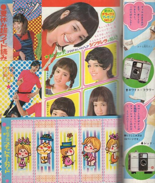 別冊少女フレンド 昭和46年9月号 表紙画・水森亜土(〈巻頭口絵