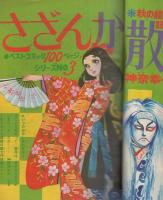 別冊少女フレンド　昭和46年10月号