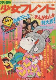 別冊少女フレンド　昭和48年1月号　表紙画・水森亜土