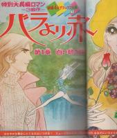 別冊少女フレンド　昭和48年1月号　表紙画・水森亜土