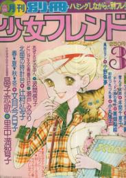 月刊別冊少女フレンド　昭和53年3月号　表紙画・文月今日子