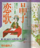 月刊別冊少女フレンド　昭和53年3月号　表紙画・文月今日子