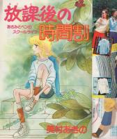 月刊別冊少女フレンド　昭和54年10月号　表紙画・美村あきの