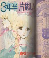 月刊別冊少女フレンド　昭和54年10月号　表紙画・美村あきの
