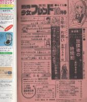 月刊別冊少女フレンド　昭和54年10月号　表紙画・美村あきの