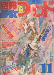 月刊別冊少女フレンド　昭和54年11月号　表紙画・小野弥夢