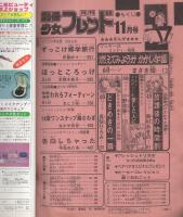 月刊別冊少女フレンド　昭和54年11月号　表紙画・小野弥夢