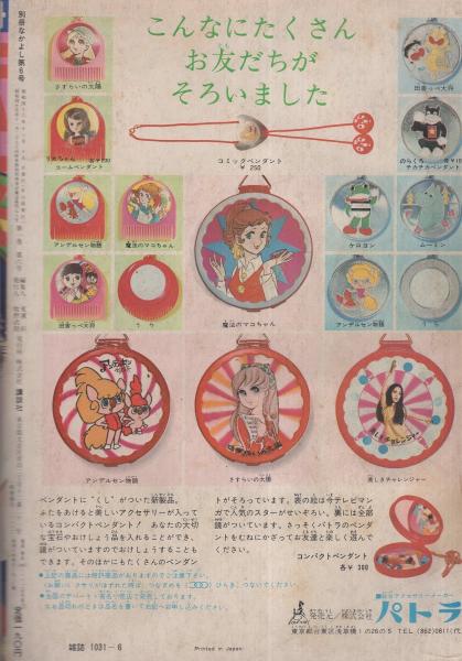 別冊なかよし 6号 昭和46年11月号 表紙-神奈幸子・画「本日開店