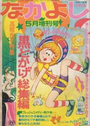 なかよし　昭和47年5月増刊号　表紙画・あべゆりこ