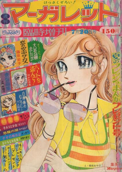 週刊マーガレット 昭和48年7月20日増刊号 表紙画・柴田あや子(〈巻頭