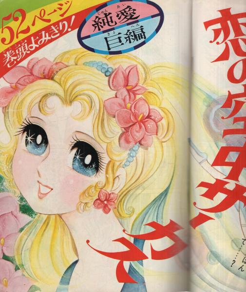 週刊マーガレット 昭和48年7月20日増刊号 表紙画・柴田あや子(〈巻頭