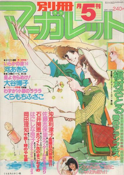 セルロイドのドア くらもちふさこ 67ページ　別冊マーガレット セルロイドのドア くらもちふさこ 67ページ 別冊マーガレット