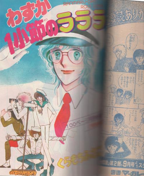 月刊別冊マーガレット 昭和53年5月号 表紙画・くらもちふさこ