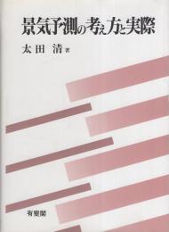 景気予測の考え方と実際