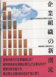 企業組織の新潮流　-急がれる持ち株会社規制の見直し-