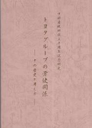 トヨタグループの労使関係　-その歴史と考え方-