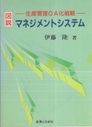 図説　マネジメントシステム　-生産管理OA化戦略-