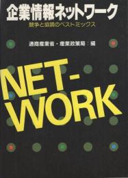 企業情報ネットワーク　-競争と協調のベストミックス-