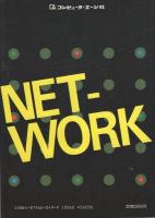 企業情報ネットワーク　-競争と協調のベストミックス-