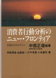 消費者行動分析のニュー・フロンティア　-多属性分析を中心に-