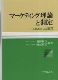 マーケティング理論と測定　-LISRELの適用-