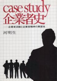 ケース・スタディ　企業者史　-企業者活動と企業者精神の異質性-