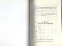 ケース・スタディ　企業者史　-企業者活動と企業者精神の異質性-