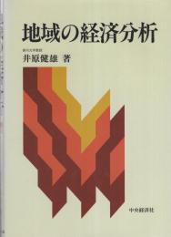 地域の経済分析